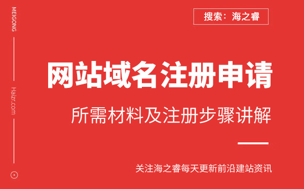 網(wǎng)站域名注冊(cè)申請(qǐng)步驟及所需材料