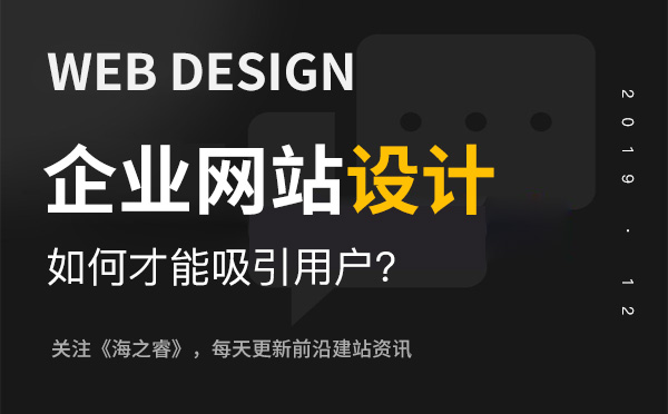 企業(yè)網(wǎng)站能成功吸引用戶的核心三要素