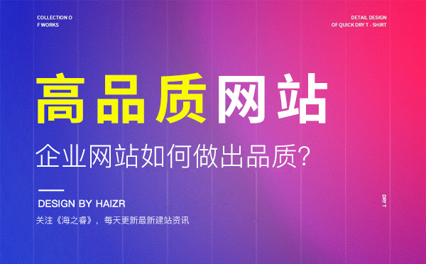 企業(yè)網(wǎng)站做出品質(zhì)需要具備的三要素