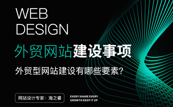 外貿(mào)型企業(yè)網(wǎng)站建設(shè)五大注意事項(xiàng)