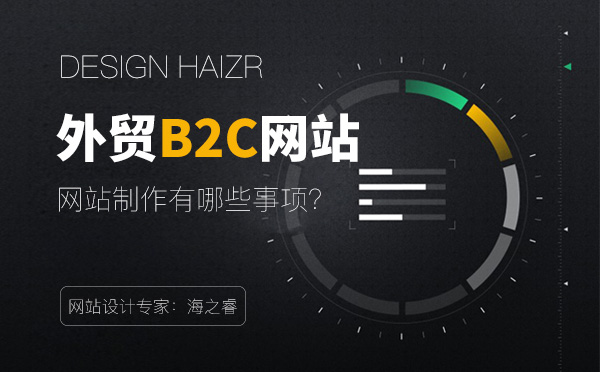 外貿(mào)型企業(yè)網(wǎng)站建設(shè)中需要注意的四要素