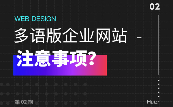外貿(mào)多語(yǔ)種網(wǎng)站制作四大注意事項(xiàng)