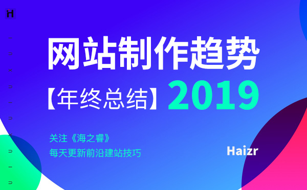 企業(yè)網(wǎng)站制作未來的發(fā)展五大趨勢【2019總結(jié)】