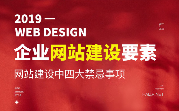 企業(yè)網(wǎng)站建設(shè)中需要重視的四要素