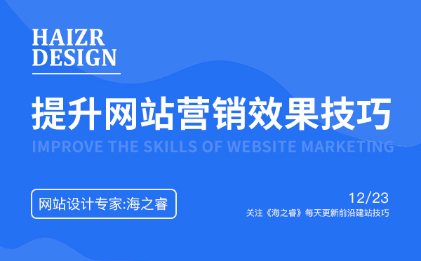 營銷型網(wǎng)站提升營銷效果的核心三要素