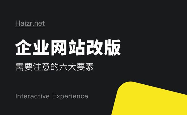 老網(wǎng)站改版前需了解的六大注意事項(xiàng)