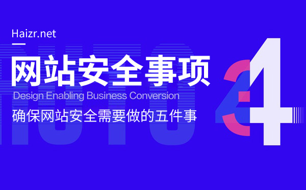 確保企業(yè)網(wǎng)站安全性需要做的五件事