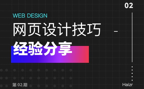 企業(yè)網(wǎng)站網(wǎng)頁設(shè)計布局四大核心要素