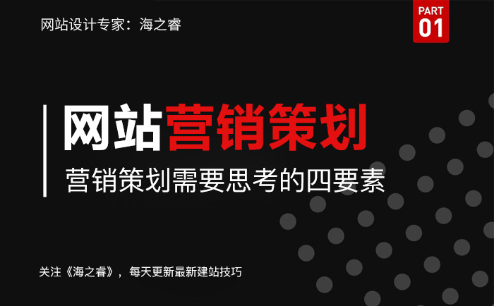網(wǎng)站建設(shè)營銷策劃需要思考的四要素