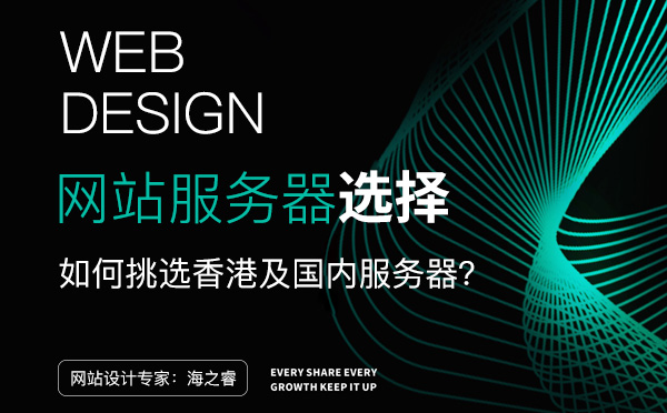 選擇香港與國內(nèi)服務(wù)器思考三要素