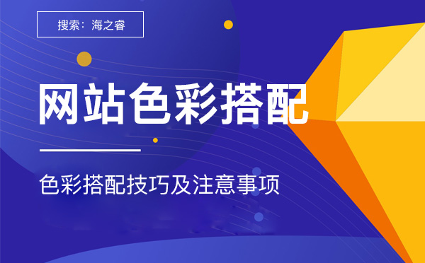 網(wǎng)站設(shè)計(jì)中主題配色搭配技巧及事項(xiàng)