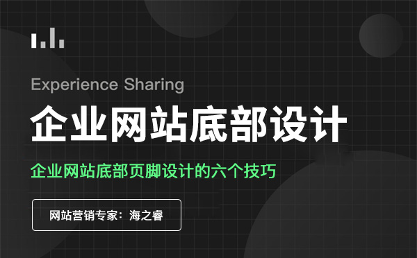 扁平化網(wǎng)站頁(yè)腳設(shè)計(jì)六大布局技巧