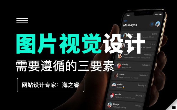 網(wǎng)站頁面圖片設(shè)計(jì)需要遵循的三要素