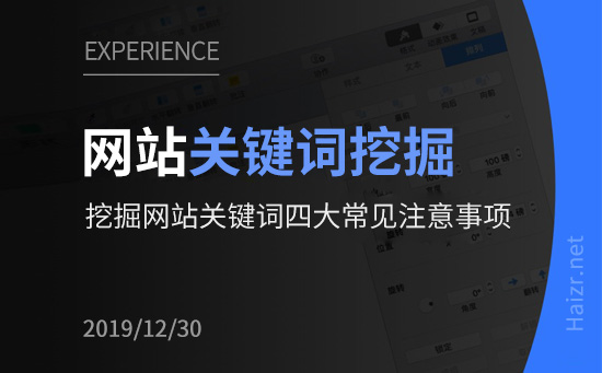 挖掘網(wǎng)站關(guān)鍵詞四大常見注意事項