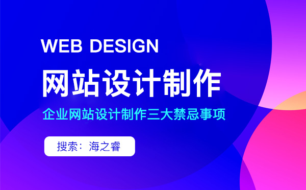 企業(yè)網(wǎng)站設計制作三大禁忌事項