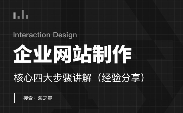 企業(yè)網(wǎng)站制作核心四大步驟講解