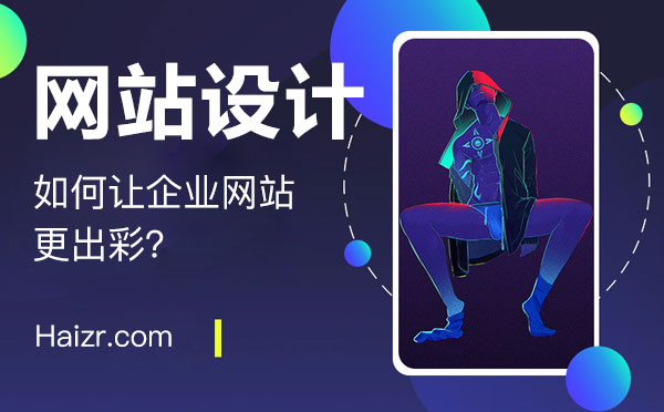 讓企業(yè)網站出彩的三大核心要素