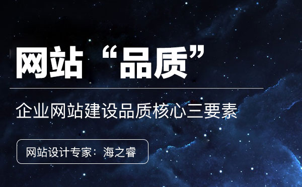 企業(yè)網(wǎng)站建設(shè)體現(xiàn)品質(zhì)的核心三要素