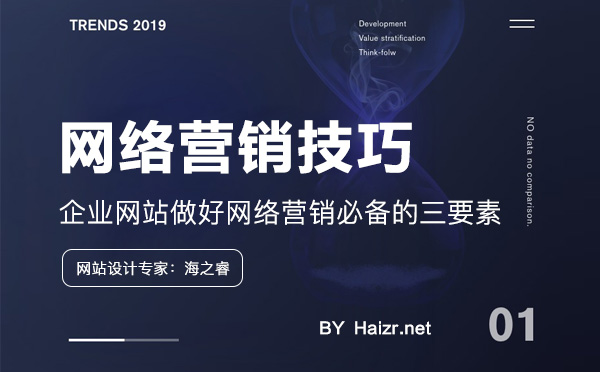 企業(yè)網(wǎng)站做好網(wǎng)絡(luò)營銷必備的三要素