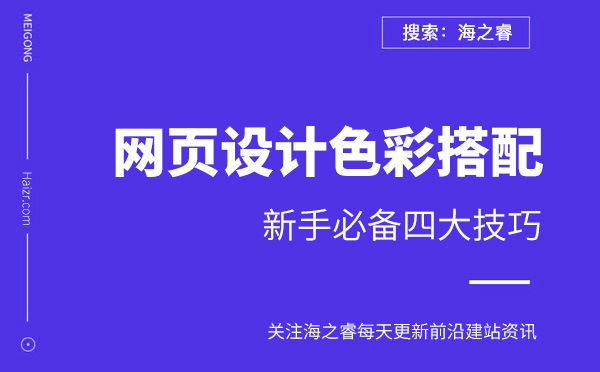 網(wǎng)頁(yè)設(shè)計(jì)色彩搭配新手必備四大技巧