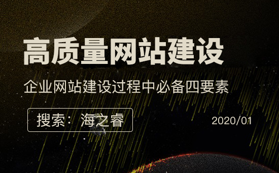 高質(zhì)量企業(yè)網(wǎng)站建設(shè)必備四要素