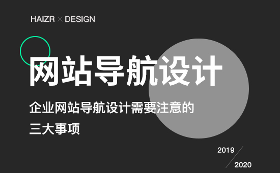 企業(yè)網站導航設計需注意的三要素