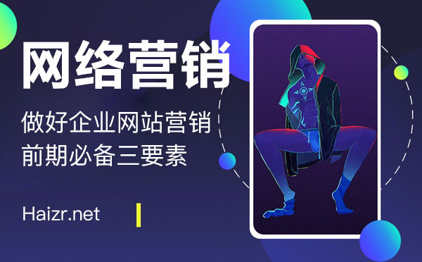 做好企業(yè)網(wǎng)站營銷前期必備三要素