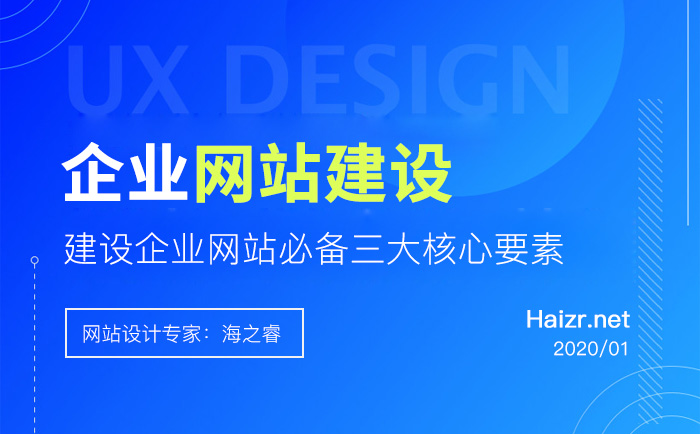建設(shè)企業(yè)網(wǎng)站必備三大核心要素