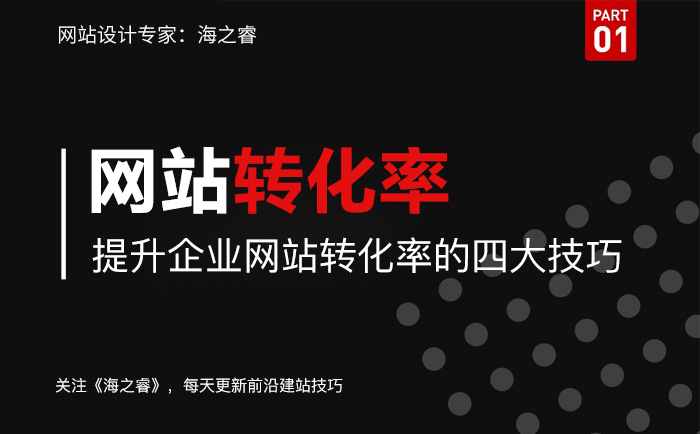 提升企業(yè)網(wǎng)站轉(zhuǎn)化率的四大技巧