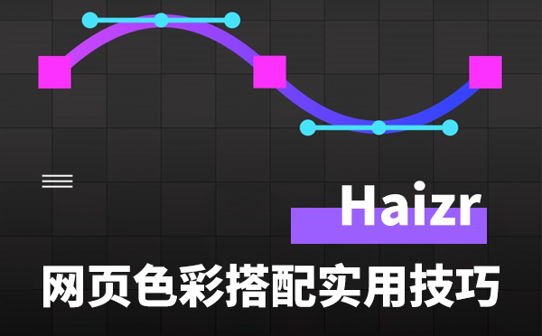 網(wǎng)頁(yè)設(shè)計(jì)色彩搭配的四大實(shí)用技巧