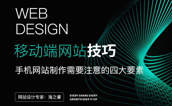 移動端手機網(wǎng)站制作需要注意的四大要素