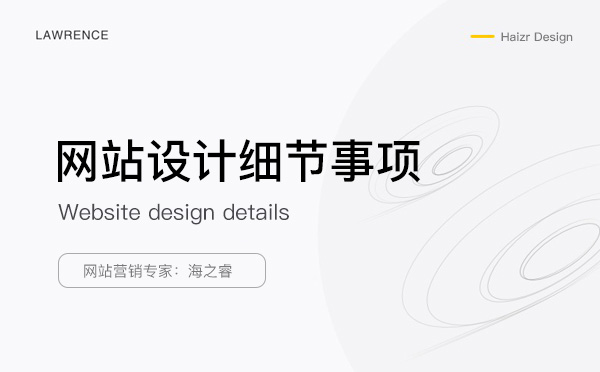 做好企業(yè)網(wǎng)站需注意的三大細(xì)節(jié)事項(xiàng)