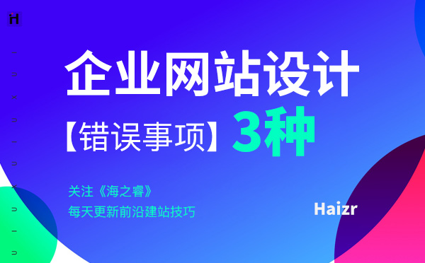 網(wǎng)站設(shè)計(jì)中容易犯的三大錯(cuò)誤事項(xiàng)