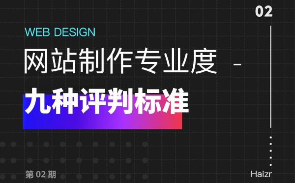 評判一個網站專不專業(yè)的九種方法