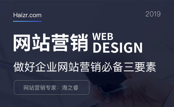 做好企業(yè)網(wǎng)站營(yíng)銷必備三要素