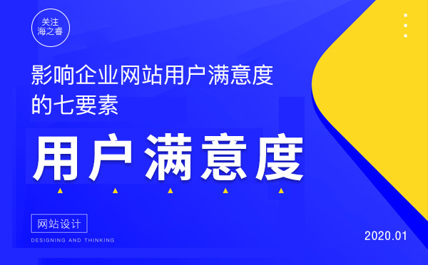 影響企業(yè)網(wǎng)站用戶(hù)滿(mǎn)意度的七要素