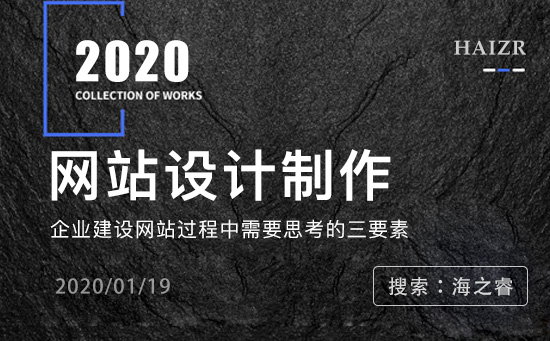 企業(yè)建設網(wǎng)站過程中需要思考的三要素