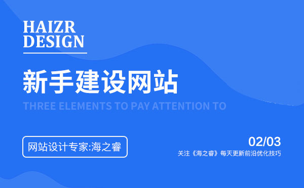 新手建設(shè)好企業(yè)網(wǎng)站必備三技能