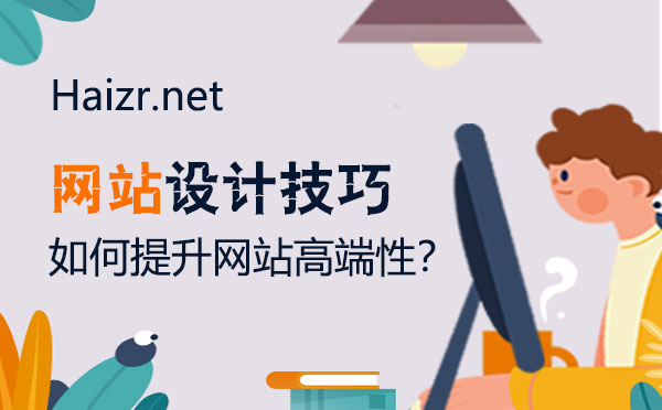 提升企業(yè)網(wǎng)站品牌高端性三大技巧