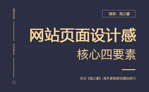 提升企業(yè)網站頁面設計感的四大技巧