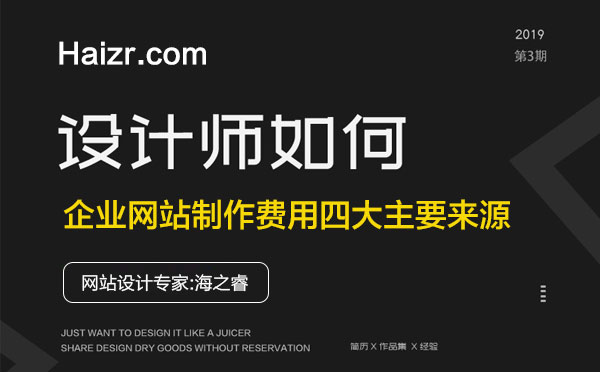 企業(yè)網(wǎng)站制作費用四大主要來源