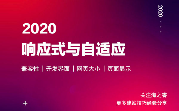 響應式網(wǎng)站與自適應網(wǎng)站的四大差異