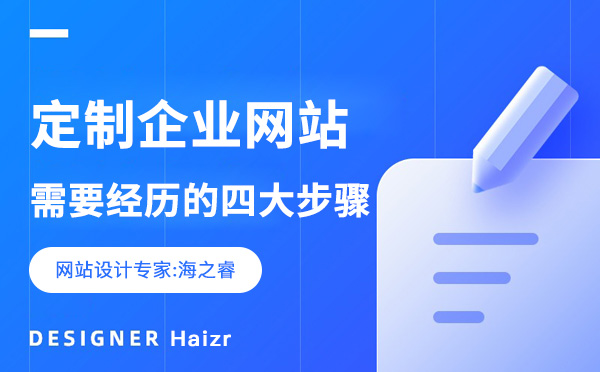 定制一個企業(yè)網(wǎng)站需要經(jīng)歷的四大步驟