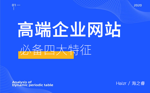 高端企業(yè)網(wǎng)站需要具備的四大特征