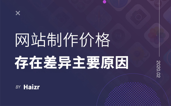 企業(yè)網(wǎng)站制作價格存在差異的三大主要原因