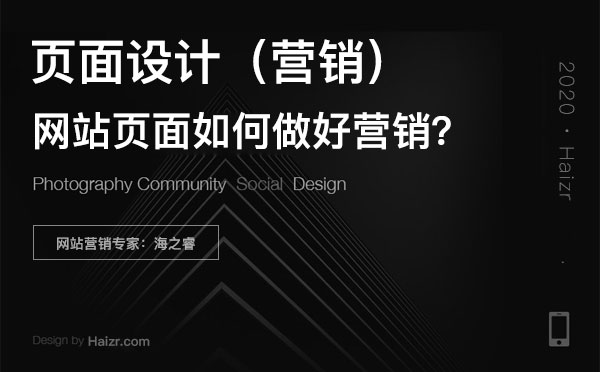 網(wǎng)站頁面設(shè)計(jì)做好營銷四大技巧