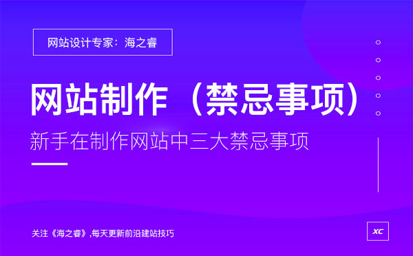 新手企業(yè)建站需要了解的三大禁忌事項(xiàng)