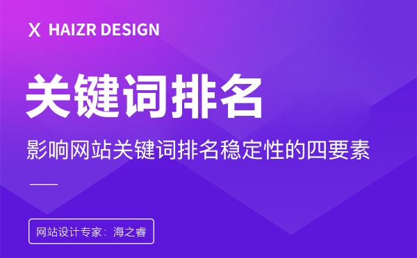 影響網(wǎng)站關(guān)鍵詞排名穩(wěn)定性的四要素