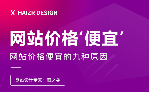 網(wǎng)站制作費便宜的九大原因
