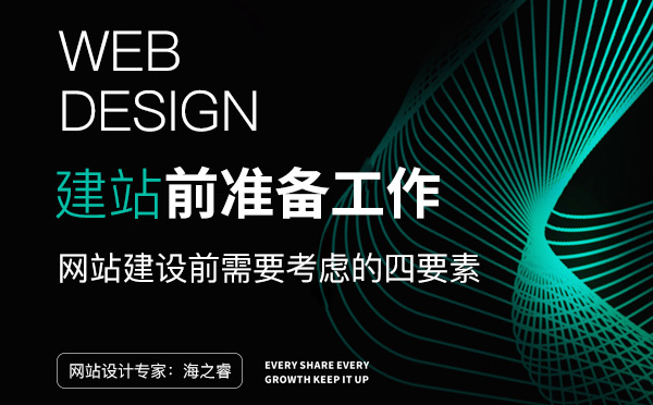 企業(yè)網(wǎng)站建設(shè)前需要考慮的四要素